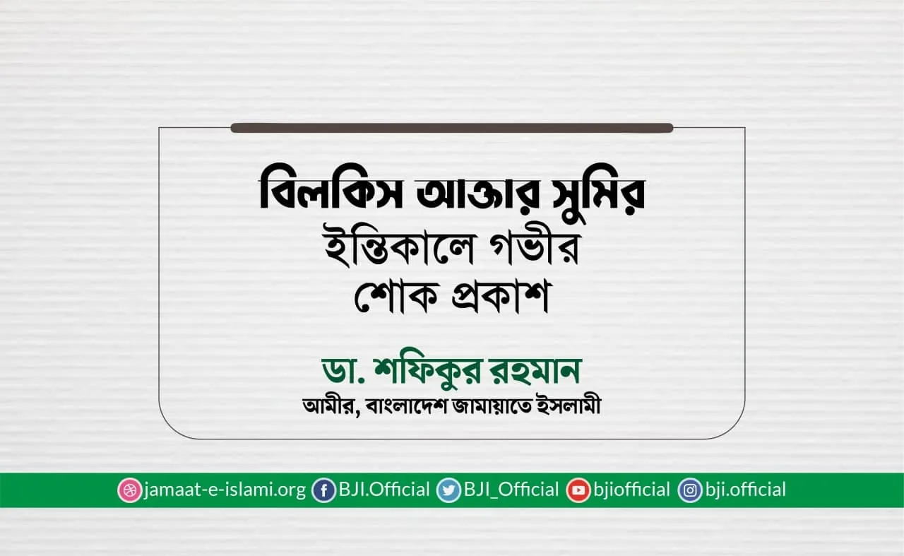 বিলকিস আক্তার সুমির ইন্তিকালে গভীর শোক প্রকাশ