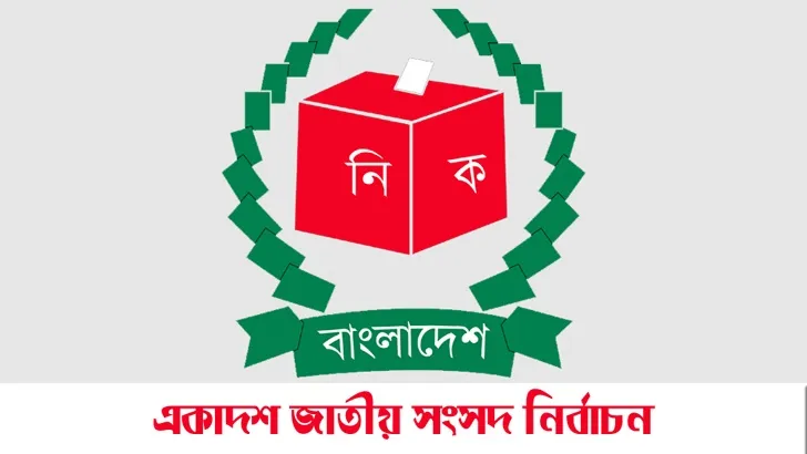 নির্বাচন কমিশনের ফাইনাল পরীক্ষা