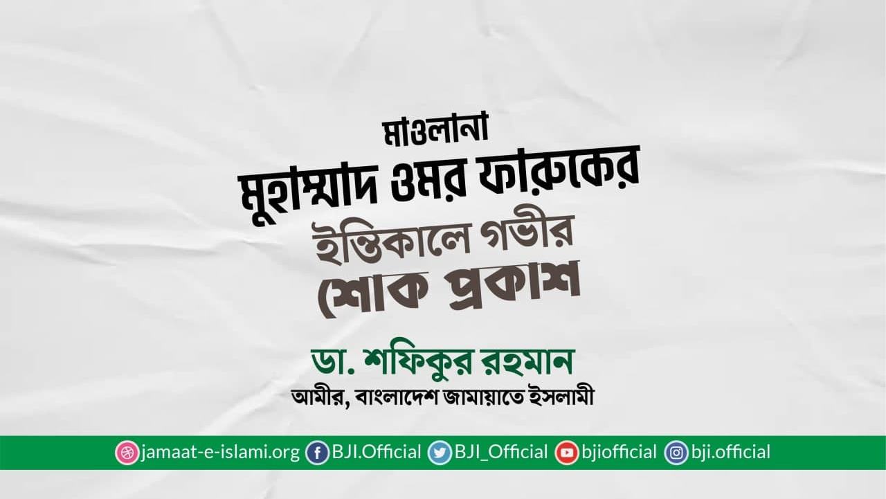 মাওলানা মুহাম্মাদ ওমর ফারুকের ইন্তিকালে গভীর শোক প্রকাশ