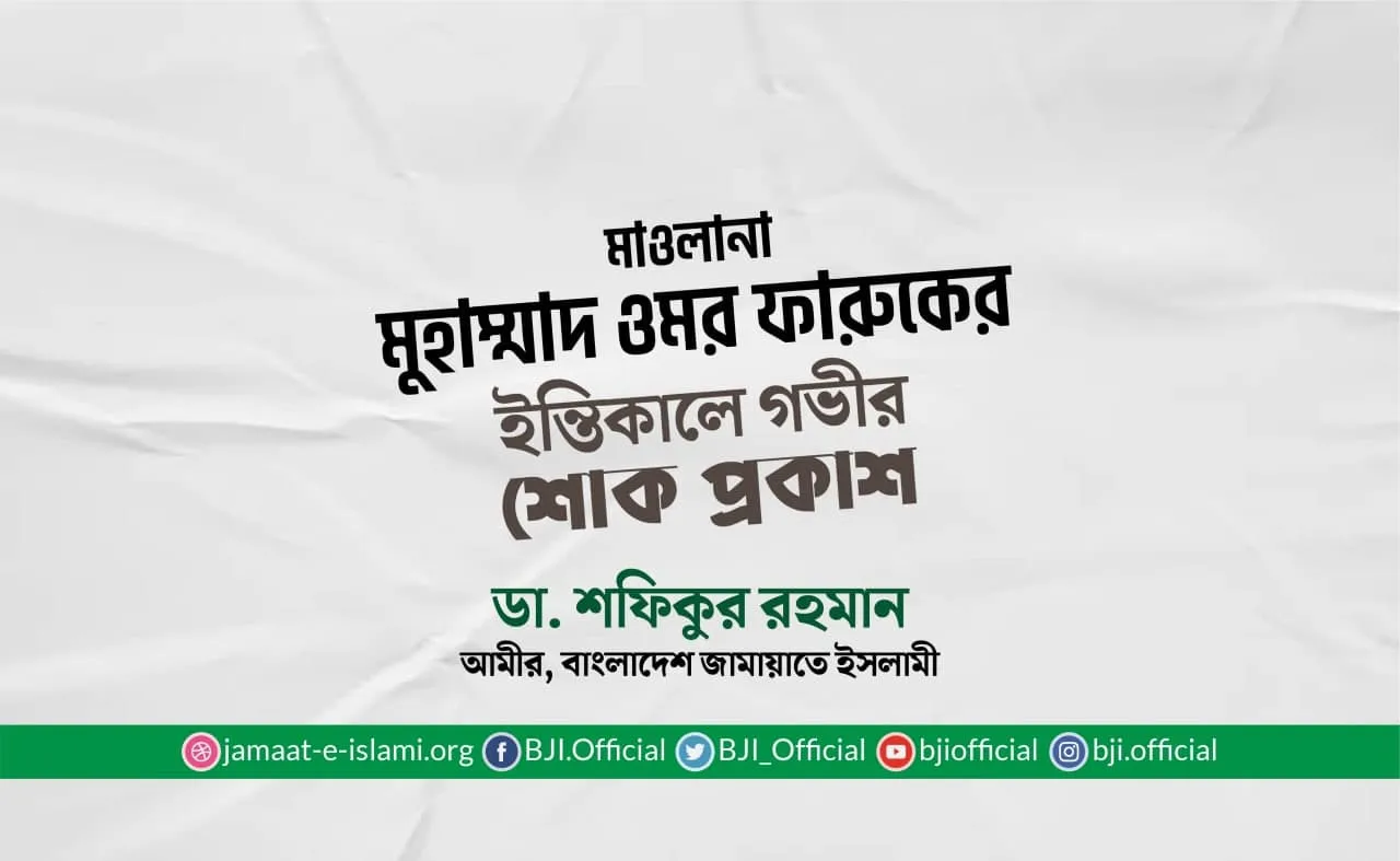 মাওলানা মুহাম্মাদ ওমর ফারুকের ইন্তিকালে গভীর শোক প্রকাশ
