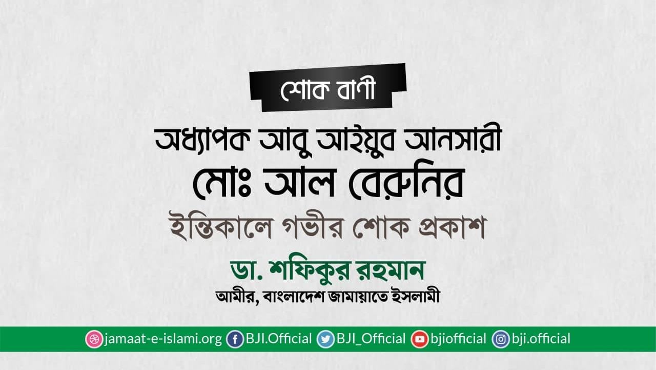 অধ্যাপক আবু আইয়ুব আনসারী মোঃ আল বেরুনির ইন্তিকালে গভীর শোক প্রকাশ