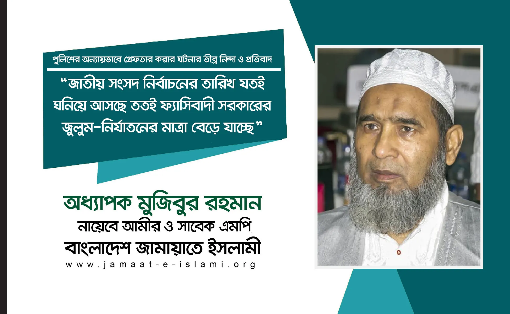 জাতীয় সংসদ নির্বাচনের তারিখ যতই ঘনিয়ে আসছে ততই ফ্যাসিবাদী সরকারের জুলুম-নির্যাতনের মাত্রা বেড়ে যাচ্ছে