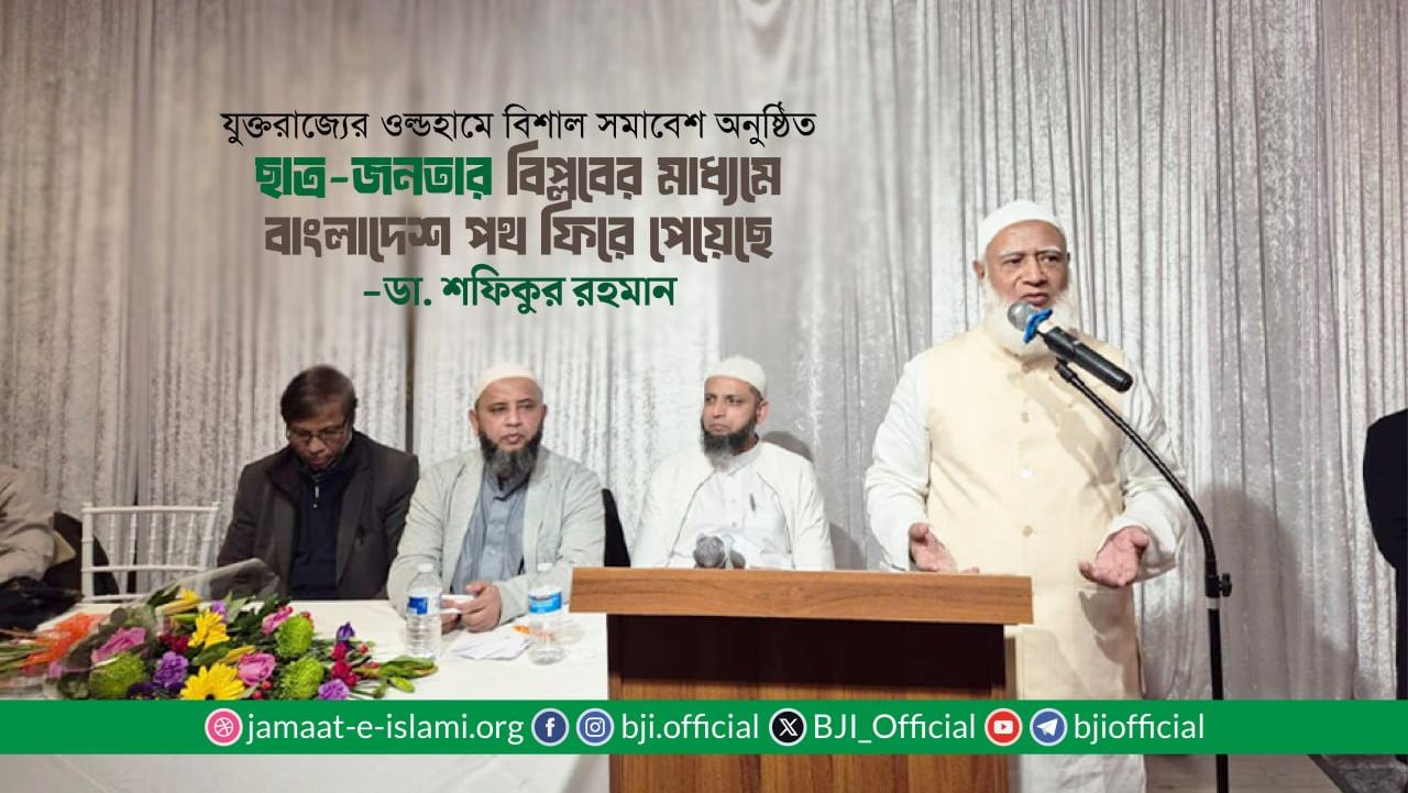 ছাত্র-জনতার বিপ্লবের মাধ্যমে বাংলাদেশ পথ ফিরে পেয়েছে