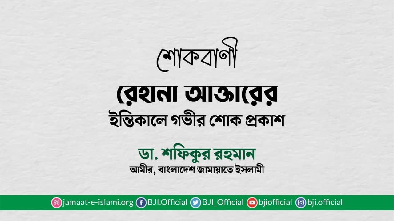 রেহানা আক্তারের ইন্তিকালে গভীর শোক প্রকাশ