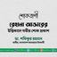 রেহানা আক্তারের ইন্তিকালে গভীর শোক প্রকাশ
