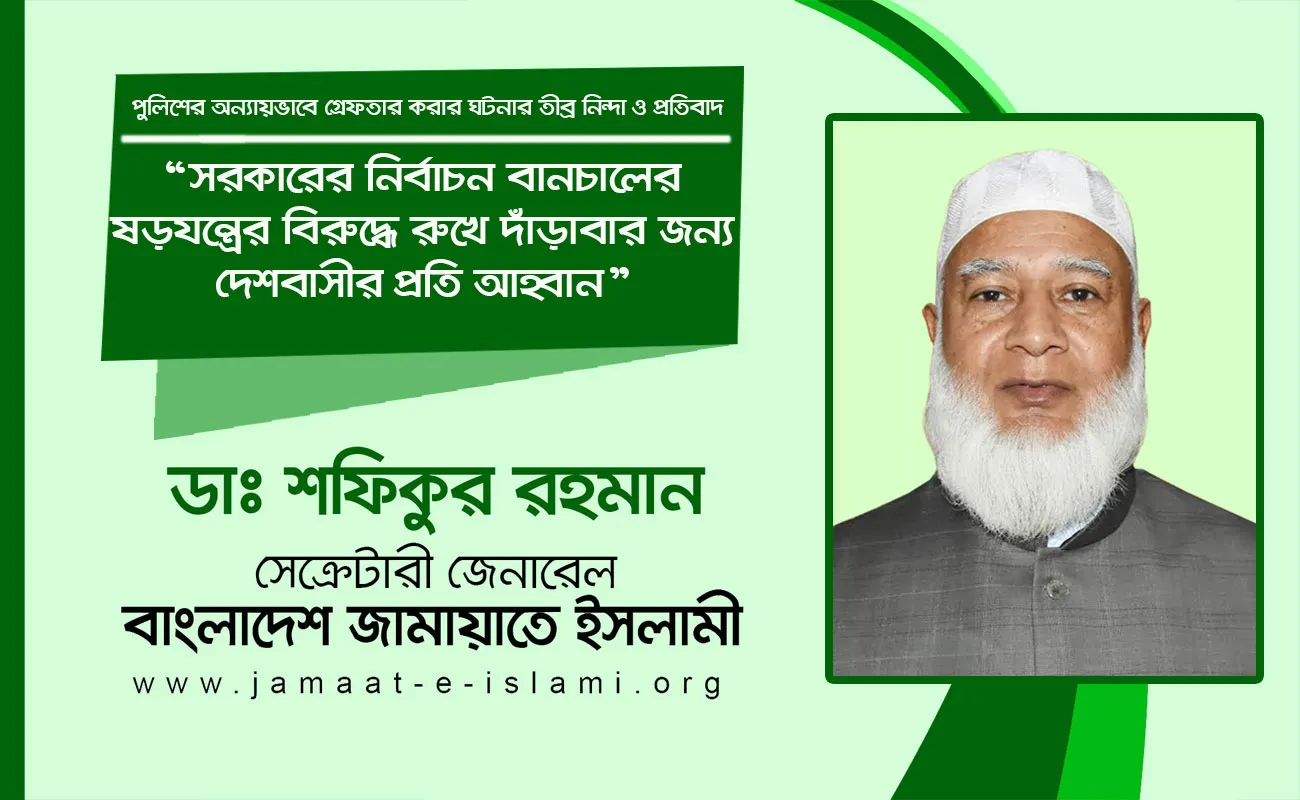 সরকারের নির্বাচন বানচালের ষড়যন্ত্রের বিরুদ্ধে রুখে দাঁড়াবার জন্য দেশবাসীর প্রতি আহ্বান