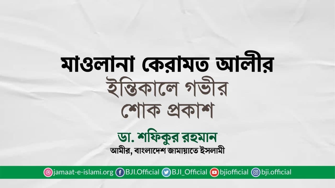 মাওলানা কেরামত আলীর ইন্তিকালে গভীর শোক প্রকাশ