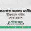 মাওলানা কেরামত আলীর ইন্তিকালে গভীর শোক প্রকাশ