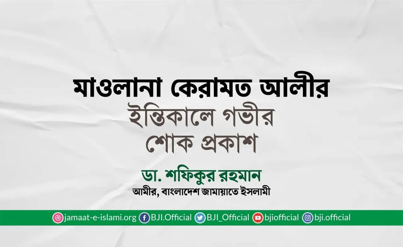 মাওলানা কেরামত আলীর ইন্তিকালে গভীর শোক প্রকাশ