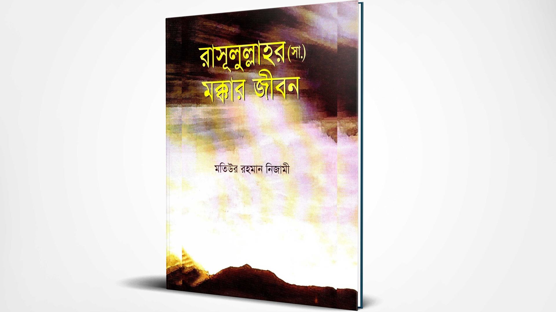 রাসূলুল্লাহর (সা.) মক্কার জীবন
