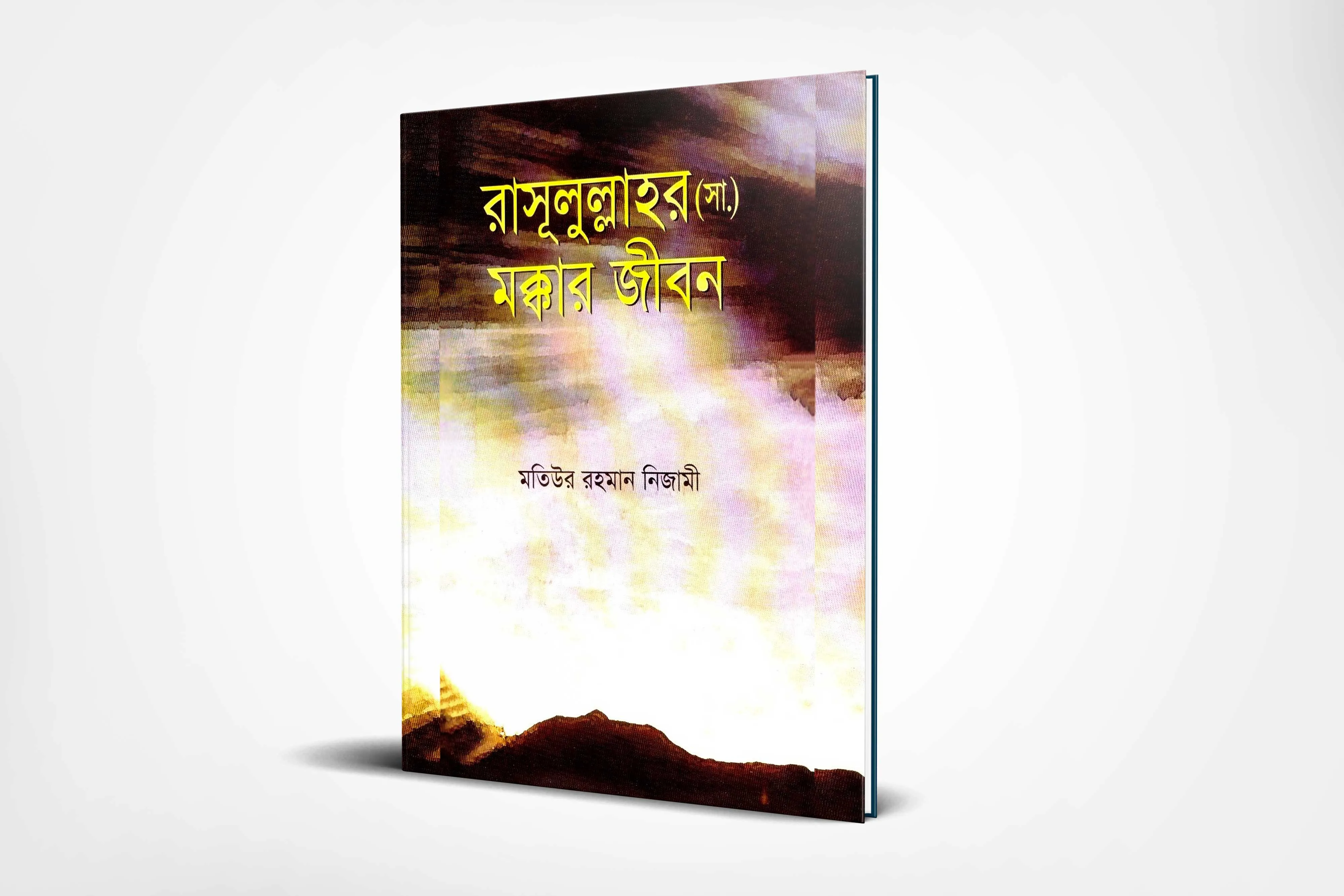 রাসূলুল্লাহর (সা.) মক্কার জীবন