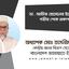 ডা. আমির হোসেনের ইন্তেকালে গভীর শোক প্রকাশ