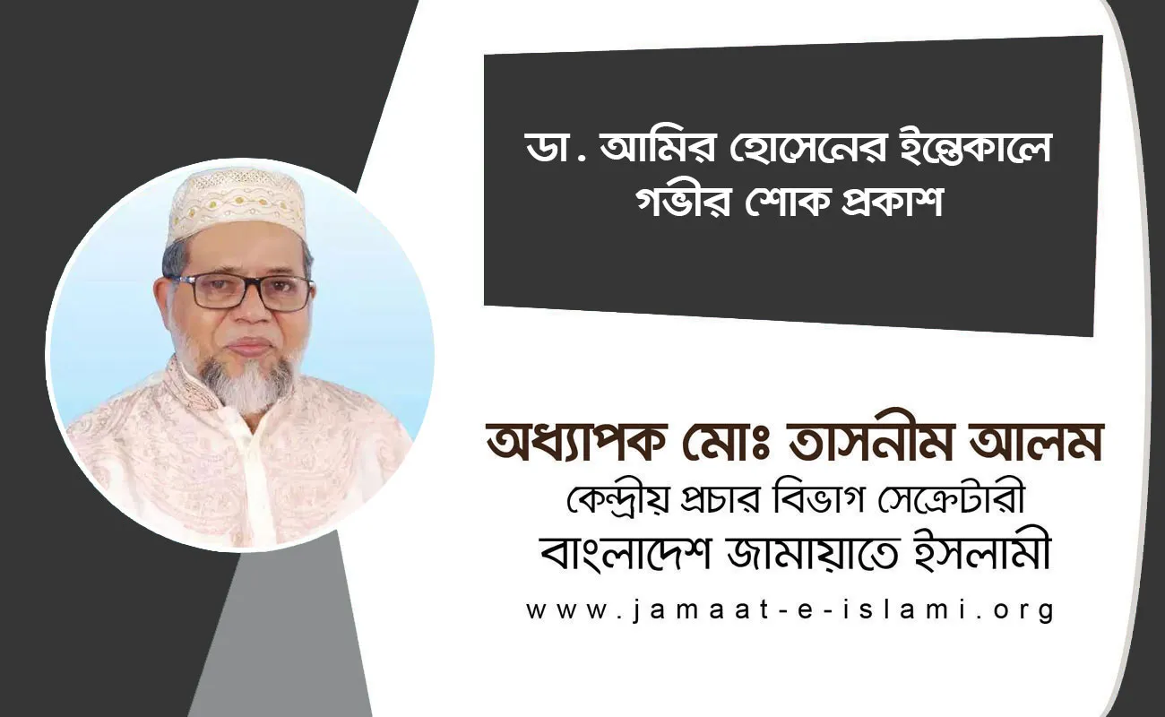 ডা. আমির হোসেনের ইন্তেকালে গভীর শোক প্রকাশ