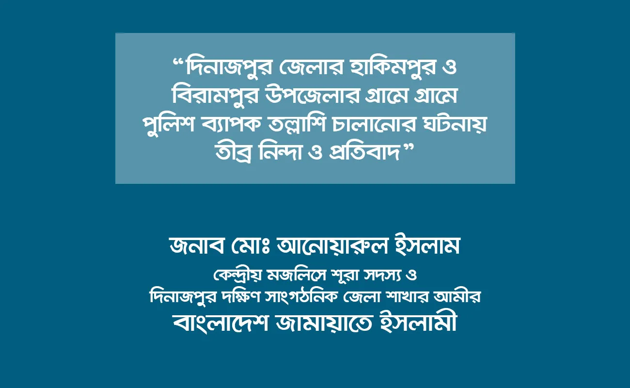 দিনাজপুর জেলার হাকিমপুর ও বিরামপুর উপজেলার গ্রামে গ্রামে পুলিশ ব্যাপক তল্লাশি চালানোর ঘটনায় তীব্র নিন্দা ও প্রতিবাদ