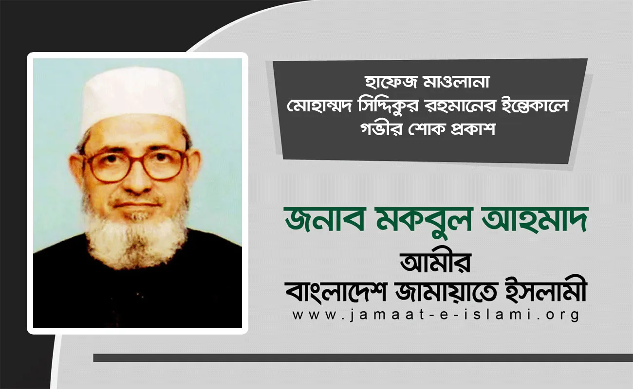 হাফেজ মাওলানা মোহাম্মদ সিদ্দিকুর রহমানের ইন্তেকালে গভীর শোক প্রকাশ