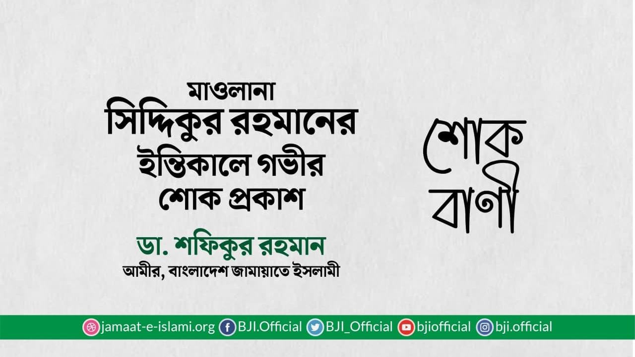 মাওলানা সিদ্দিকুর রহমানের ইন্তিকালে গভীর শোক প্রকাশ