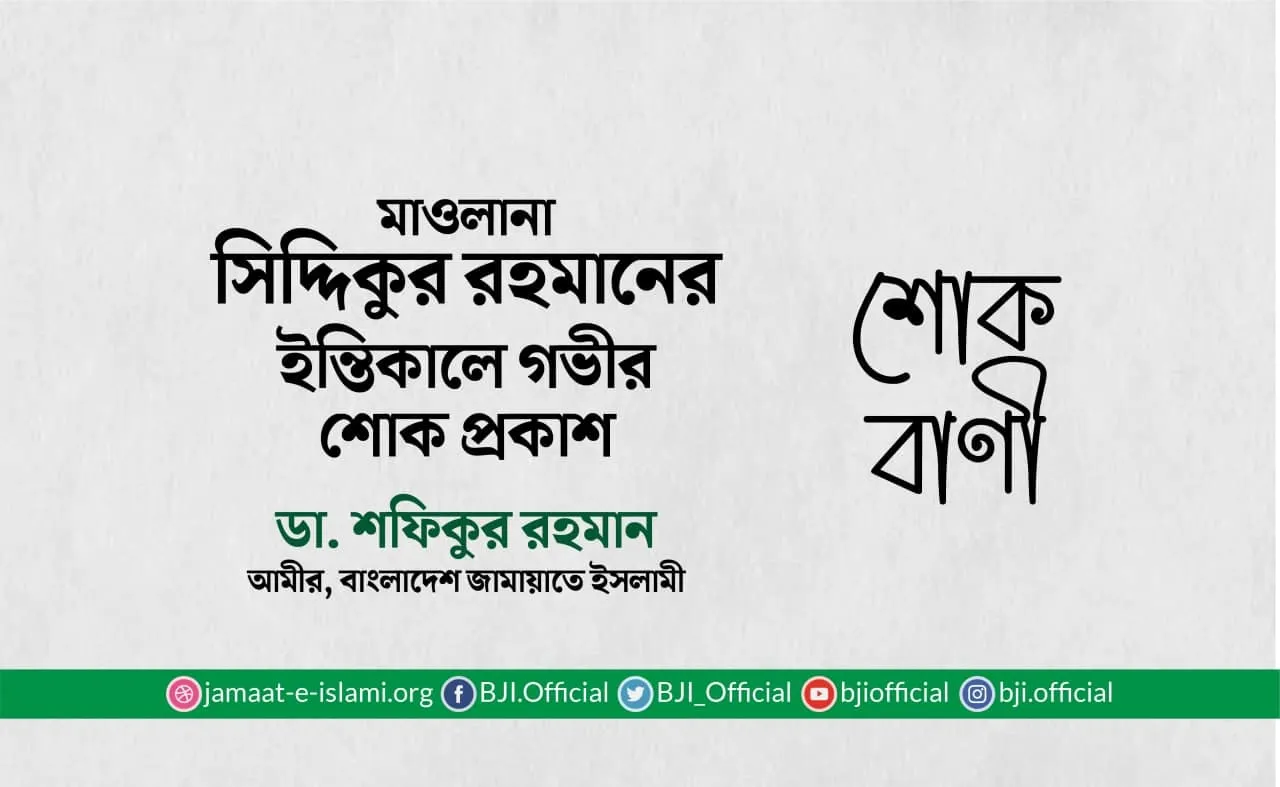 মাওলানা সিদ্দিকুর রহমানের ইন্তিকালে গভীর শোক প্রকাশ