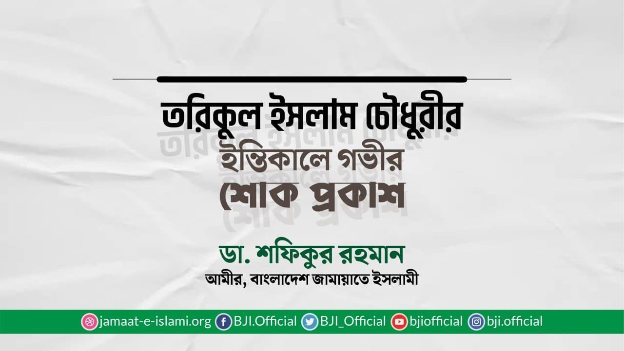 তরিকুল ইসলাম চৌধুরীর ইন্তিকালে গভীর শোক প্রকাশ