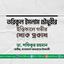 তরিকুল ইসলাম চৌধুরীর ইন্তিকালে গভীর শোক প্রকাশ
