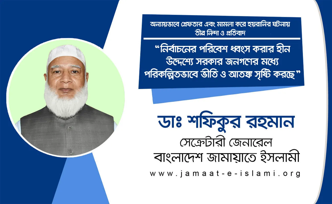 নির্বাচনের পরিবেশ ধ্বংস করার হীন উদ্দেশ্যে সরকার জনগণের মধ্যে পরিকল্পিতভাবে ভীতি ও আতঙ্ক সৃষ্টি করছে
