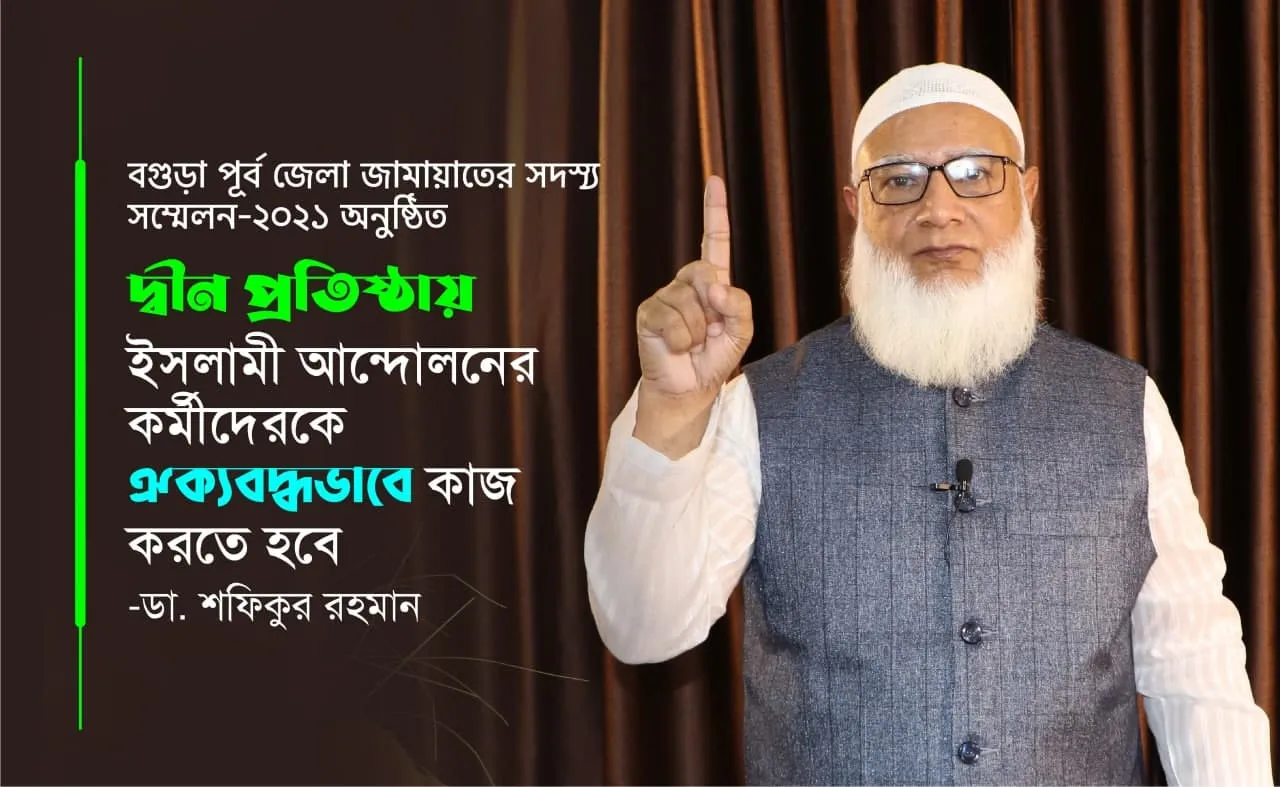 দ্বীন প্রতিষ্ঠায় ইসলামী আন্দোলনের কর্মীদেরকে ঐক্যবদ্ধভাবে কাজ করতে হবে