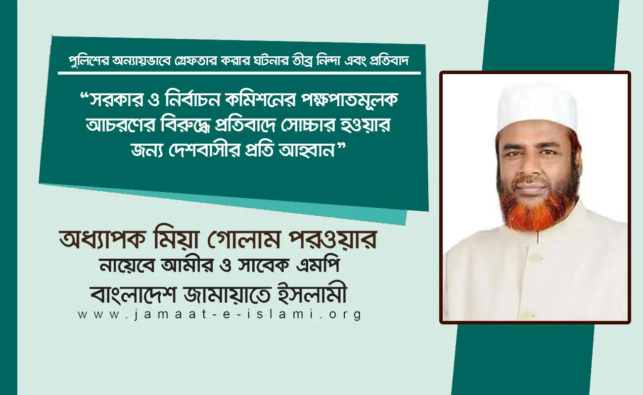 সরকার ও নির্বাচন কমিশনের পক্ষপাতমূলক আচরণের বিরুদ্ধে প্রতিবাদে সোচ্চার হওয়ার জন্য দেশবাসীর প্রতি আহ্বান