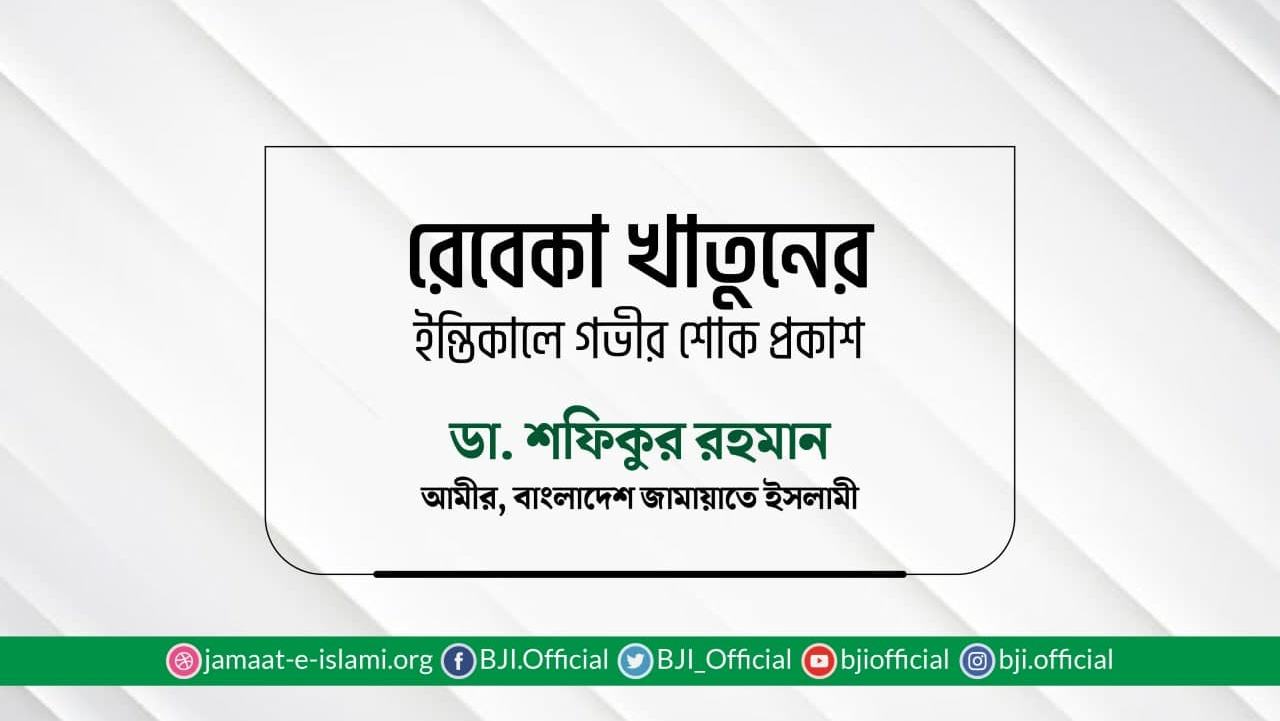 রেবেকা খাতুনের ইন্তিকালে গভীর শোক প্রকাশ