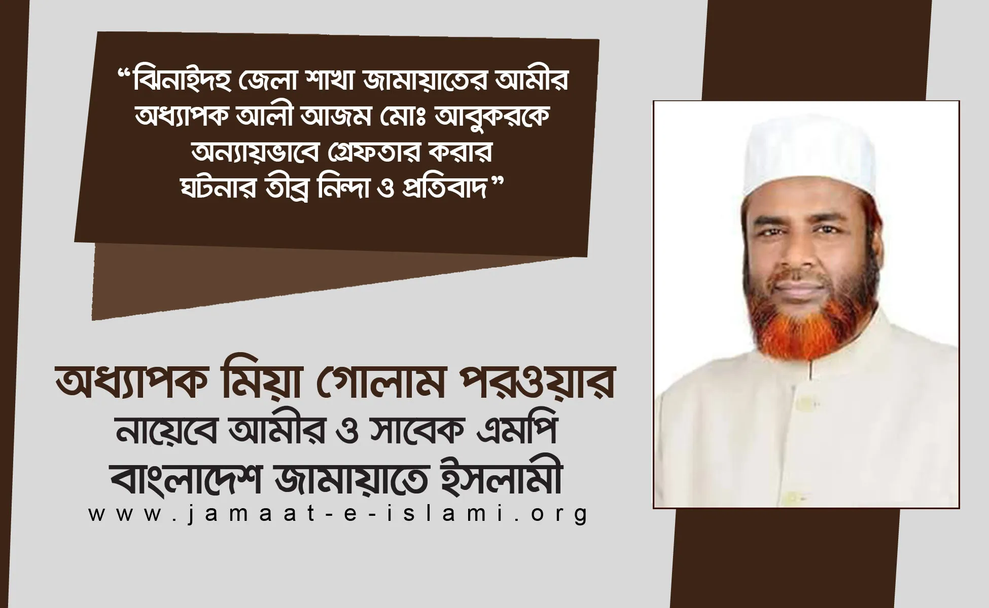 ঝিনাইদহ জেলা শাখা জামায়াতের আমীর অধ্যাপক আলী আজম মোঃ আবুকরকে অন্যায়ভাবে গ্রেফতার করার ঘটনার তীব্র নিন্দা ও প্রতিবাদ