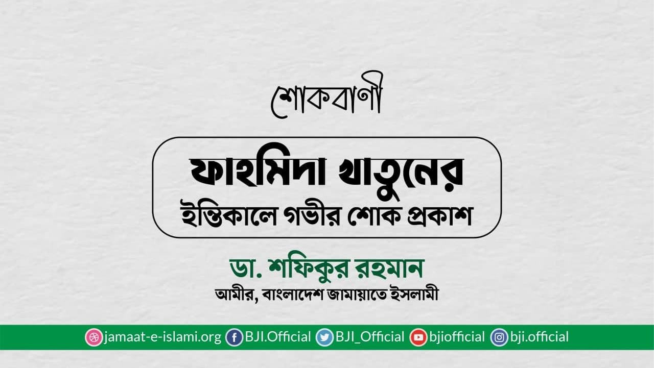 ফাহমিদা খাতুনের ইন্তিকালে গভীর শোক প্রকাশ