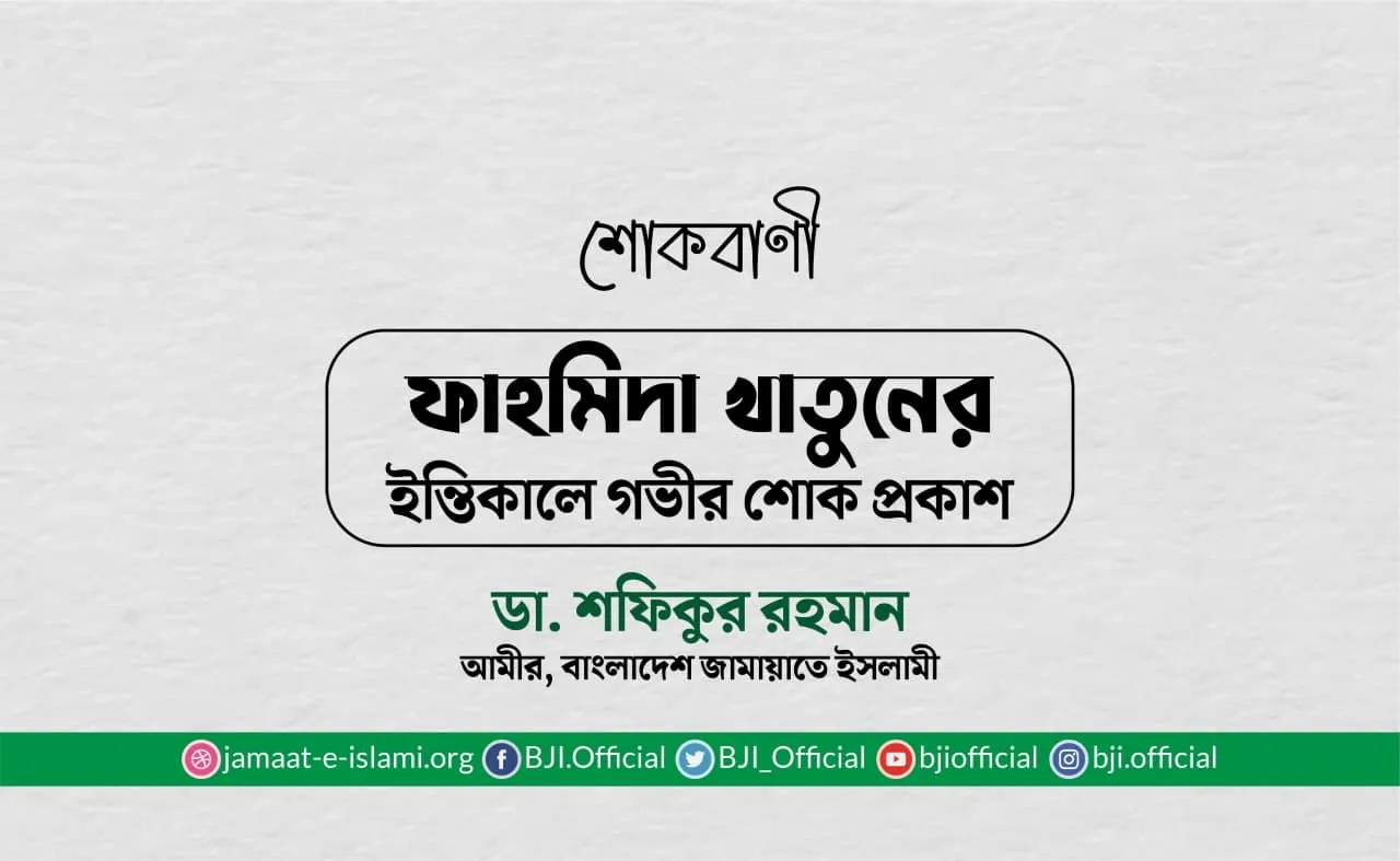 ফাহমিদা খাতুনের ইন্তিকালে গভীর শোক প্রকাশ