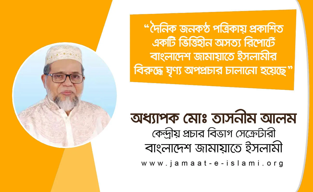 দৈনিক জনকণ্ঠ পত্রিকায় প্রকাশিত একটি ভিত্তিহীন অসত্য রিপোর্টে বাংলাদেশ জামায়াতে ইসলামীর বিরুদ্ধে ঘৃণ্য অপপ্রচার চালানো হয়েছে