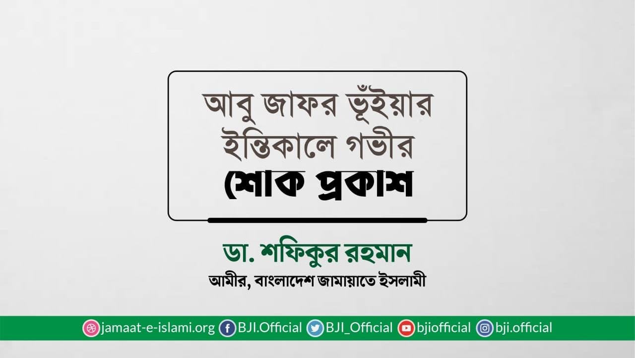 আবু জাফর ভূঁইয়ার ইন্তিকালে গভীর শোক প্রকাশ