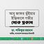 আবু জাফর ভূঁইয়ার ইন্তিকালে গভীর শোক প্রকাশ