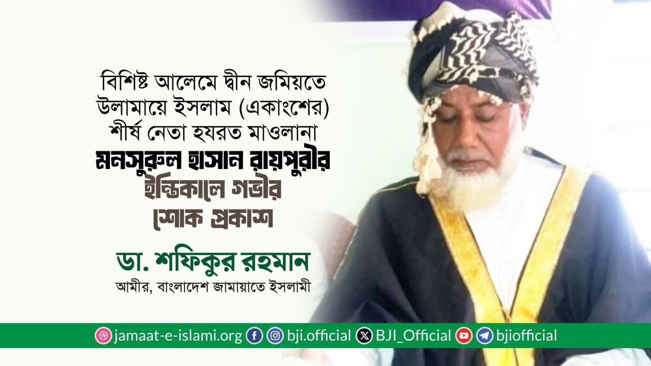 মাওলানা মনসুরুল হাসান রায়পুরীর ইন্তিকালে গভীর শোক প্রকাশ