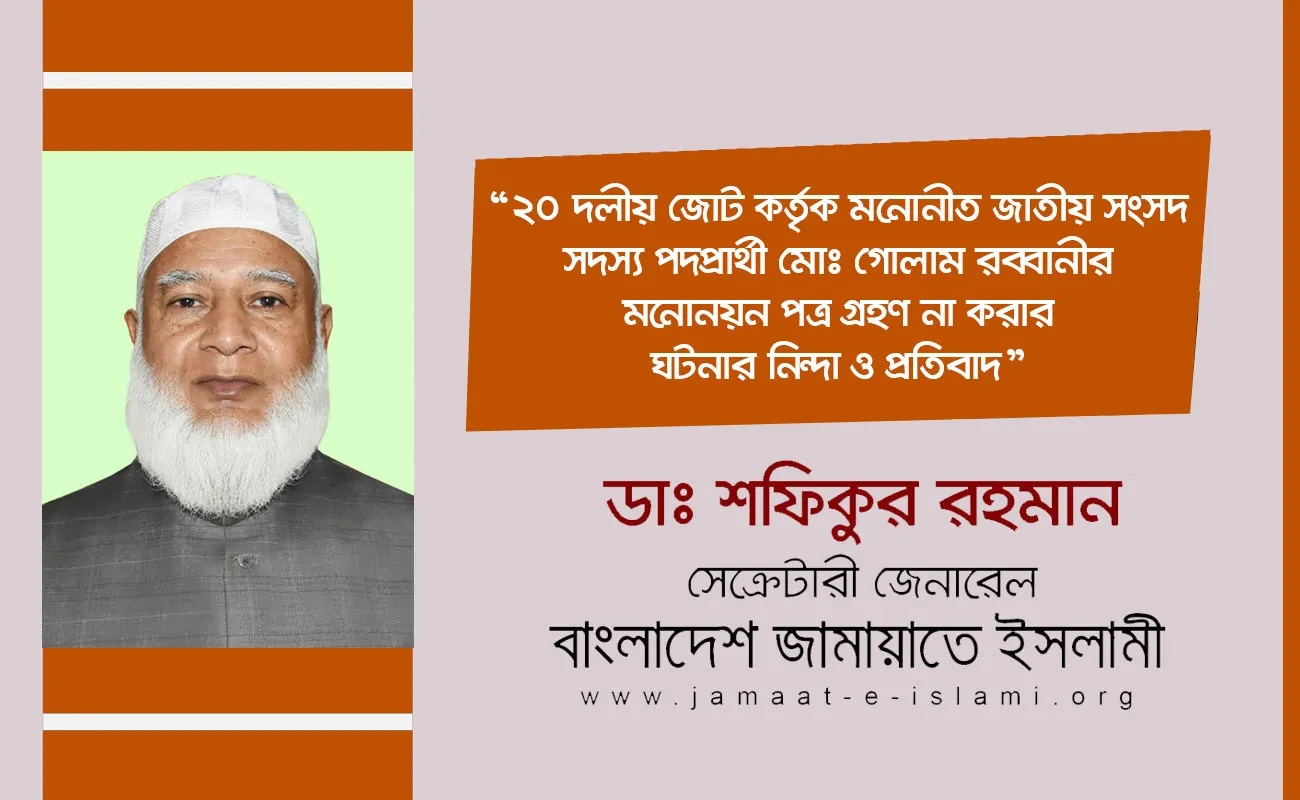 ২০ দলীয় জোট কর্তৃক মনোনীত জাতীয় সংসদ সদস্য পদপ্রার্থী মোঃ গোলাম রব্বানীর মনোনয়ন পত্র গ্রহণ না করার ঘটনার নিন্দা ও প্রতিবাদ