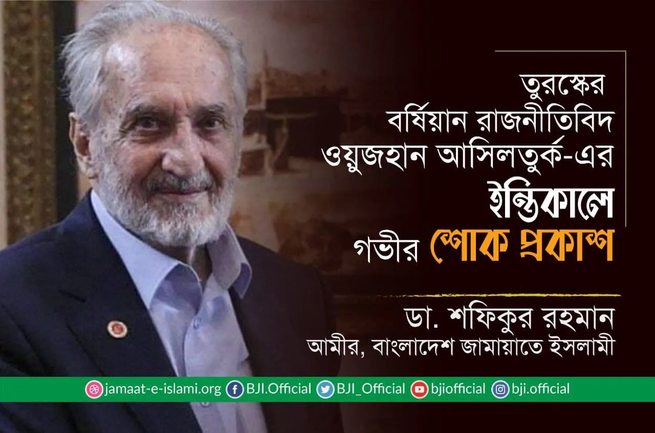 তুরস্কের বর্ষিয়ান রাজনীতিবিদ ওয়ুজহান আসিলতুর্ক-এর ইন্তিকালে গভীর শোক প্রকাশ
