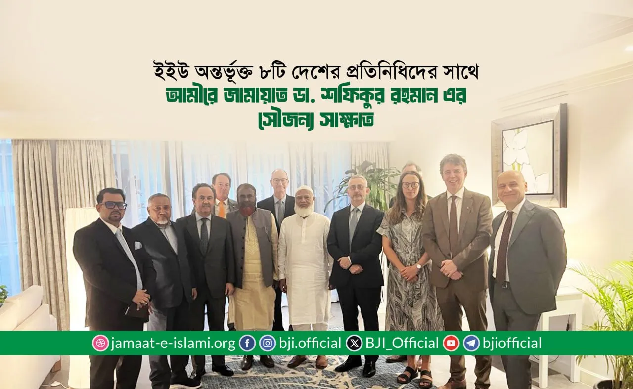 ইইউ অন্তর্ভূক্ত ৮টি দেশের প্রতিনিধিদের সাথে আমীরে জামায়াত ডা. শফিকুর রহমান-এর সৌজন্য সাক্ষাত