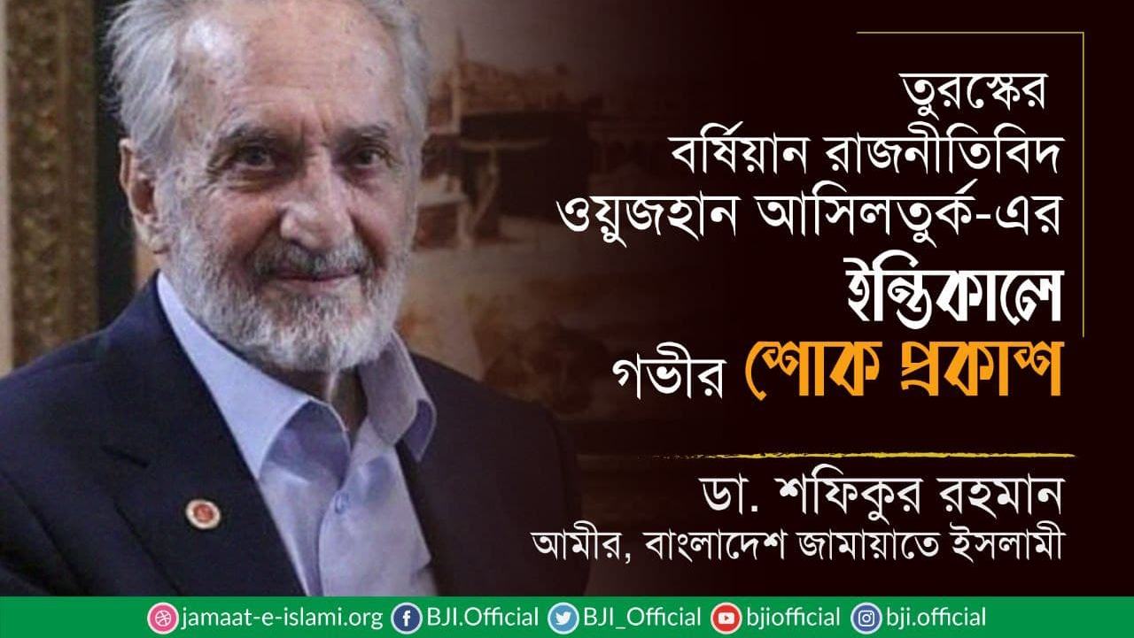 তুরস্কের বর্ষিয়ান রাজনীতিবিদ ওয়ুজহান আসিলতুর্ক-এর ইন্তিকালে গভীর শোক প্রকাশ