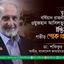 তুরস্কের বর্ষিয়ান রাজনীতিবিদ ওয়ুজহান আসিলতুর্ক-এর ইন্তিকালে গভীর শোক প্রকাশ