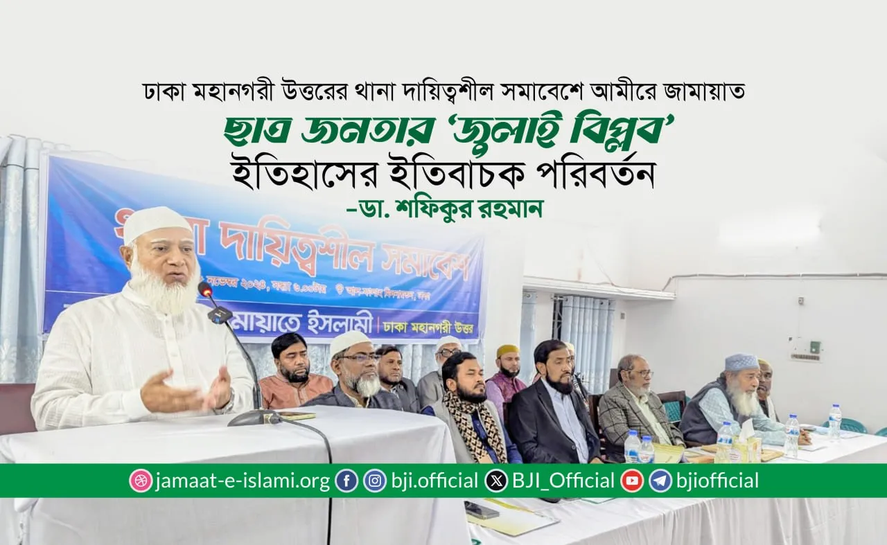 ছাত্র জনতার ‘জুলাই বিপ্লব’ ইতিহাসের ইতিবাচক পরিবর্তন