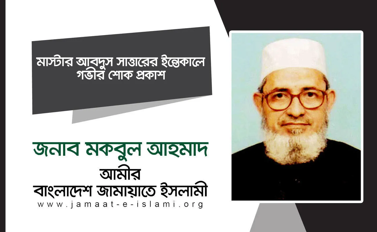 মাস্টার আবদুস সাত্তারের ইন্তেকালে গভীর শোক প্রকাশ