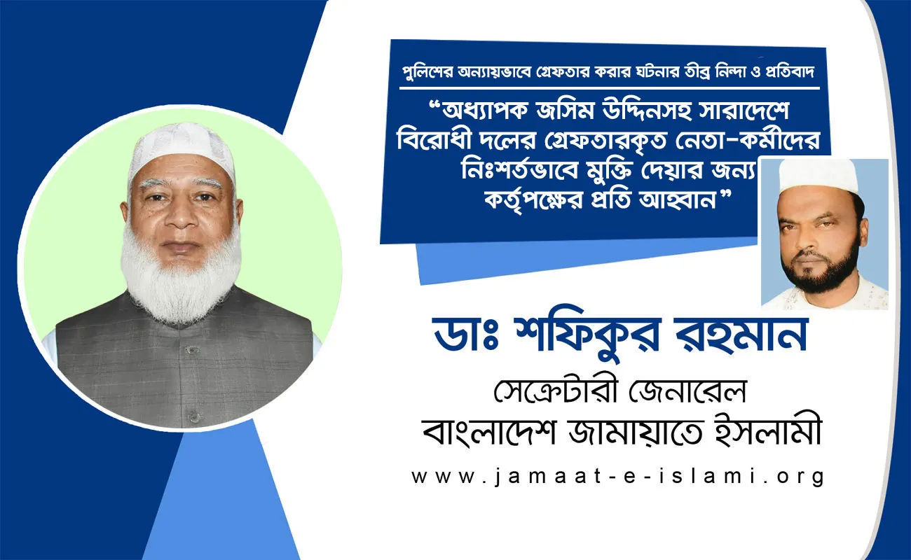 অধ্যাপক জসিম উদ্দিনসহ সারাদেশে বিরোধী দলের গ্রেফতারকৃত নেতা-কর্মীদের নিঃশর্তভাবে মুক্তি দেয়ার জন্য কর্তৃপক্ষের প্রতি আহ্বান