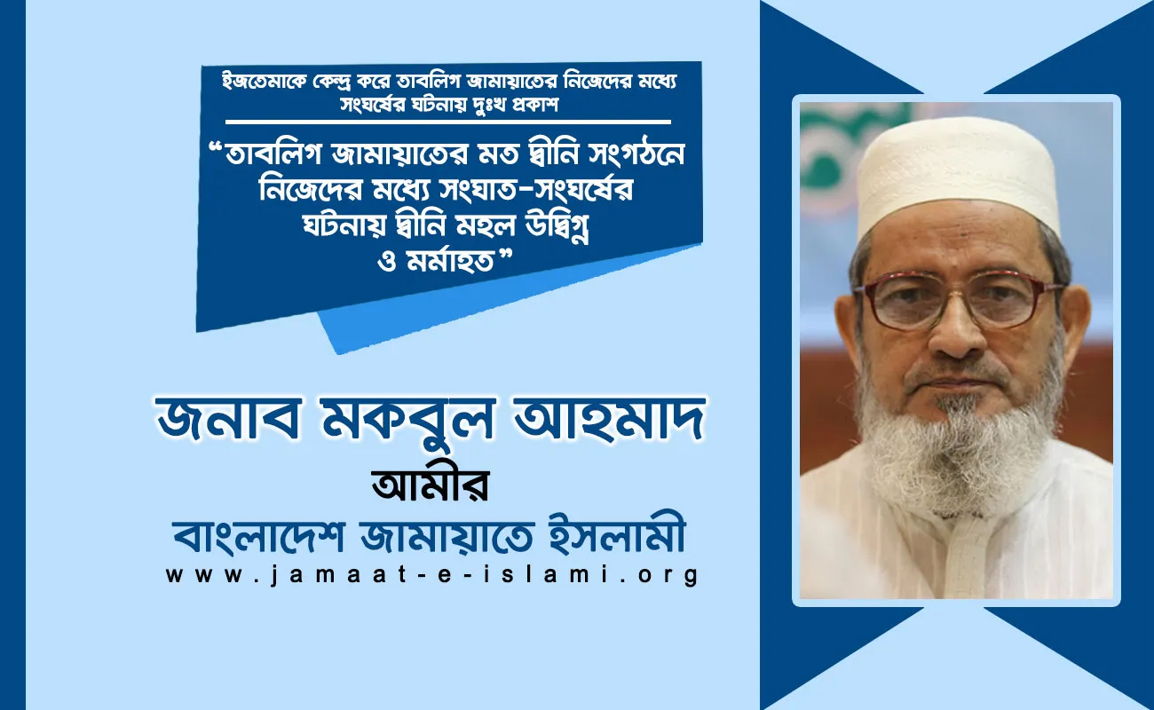 তাবলিগ জামায়াতের মত দ্বীনি সংগঠনে নিজেদের মধ্যে সংঘাত-সংঘর্ষের ঘটনায় দ্বীনি মহল উদ্বিগ্ন ও মর্মাহত
