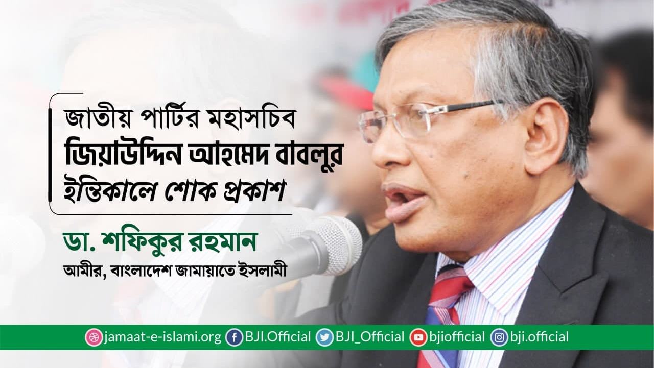 জাতীয় পার্টির মহাসচিব জিয়াউদ্দিন আহমেদ বাবলুর ইন্তিকালে শোক প্রকাশ