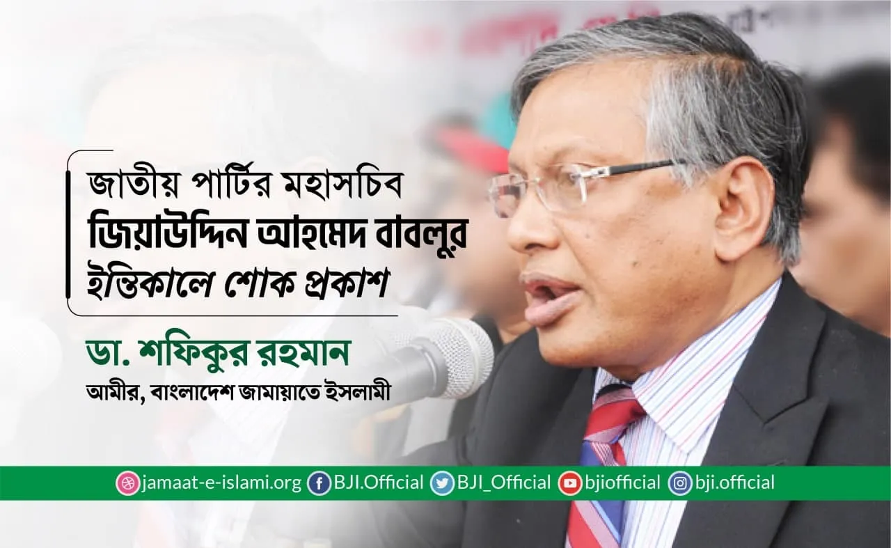 জাতীয় পার্টির মহাসচিব জিয়াউদ্দিন আহমেদ বাবলুর ইন্তিকালে শোক প্রকাশ