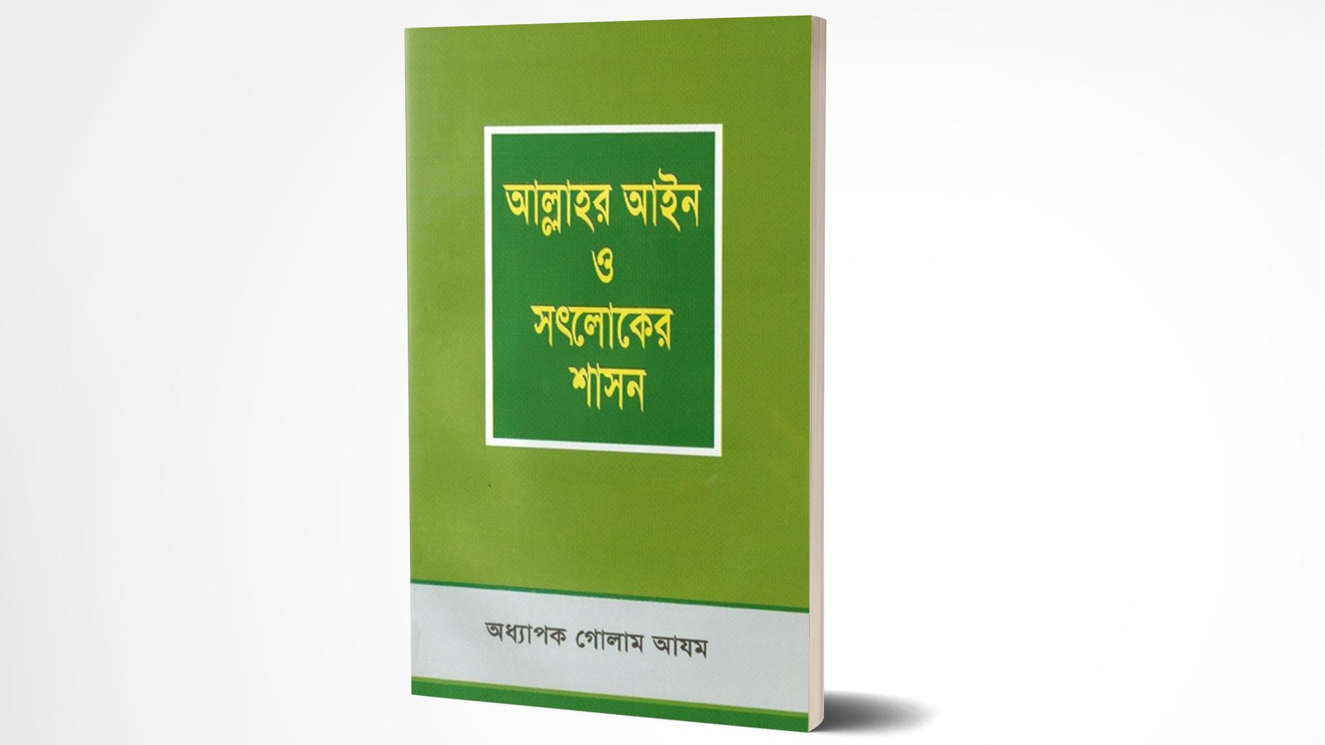 আল্লাহর আইন ও সৎলোকের শাসন