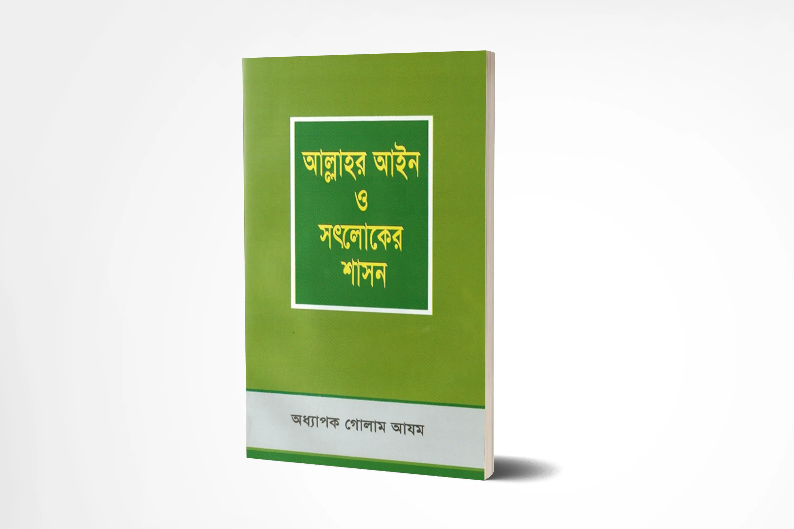 আল্লাহর আইন ও সৎলোকের শাসন