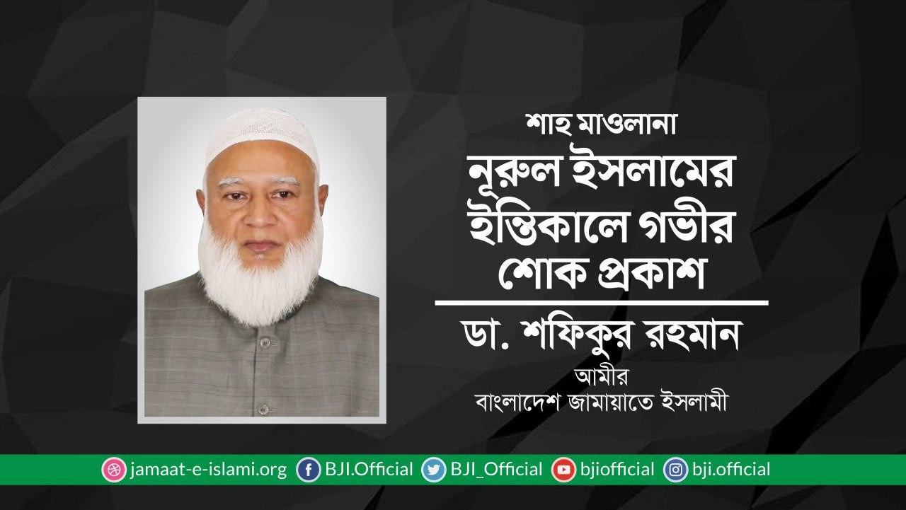 শাহ মাওলানা নূরুল ইসলামের ইন্তিকালে গভীর শোক প্রকাশ