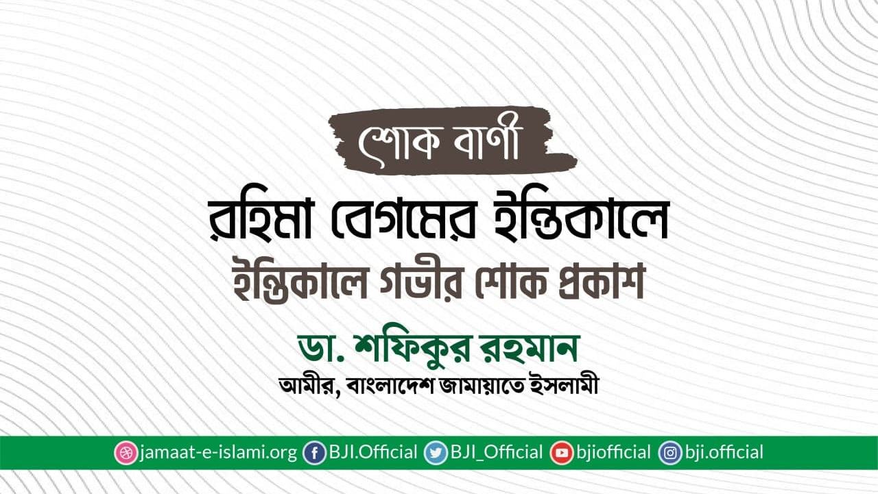 রহিমা বেগমের ইন্তিকালে গভীর শোক প্রকাশ