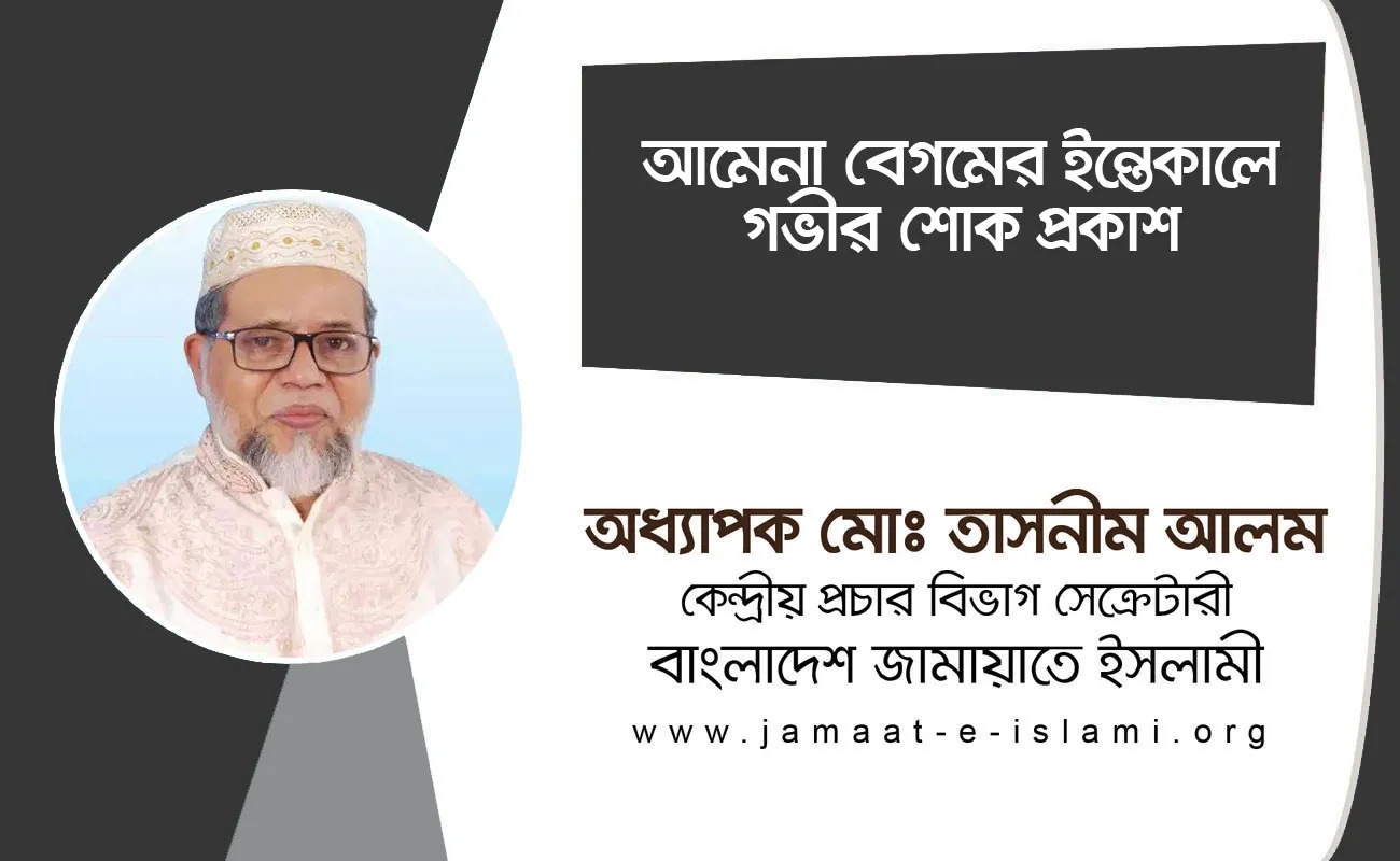 আমেনা বেগমের ইন্তেকালে গভীর শোক প্রকাশ